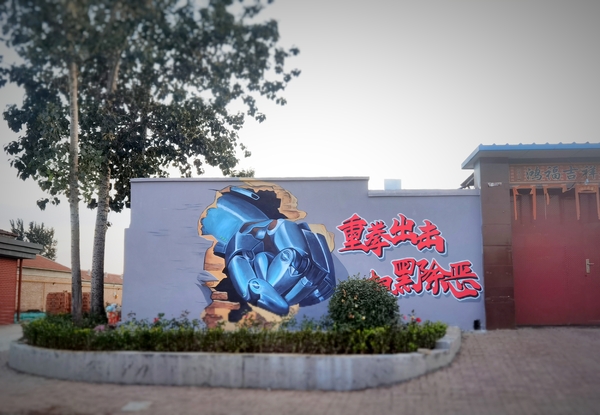 扫黑除恶,墙绘,乡村宣传 扫黑除恶,墙绘,乡村宣传